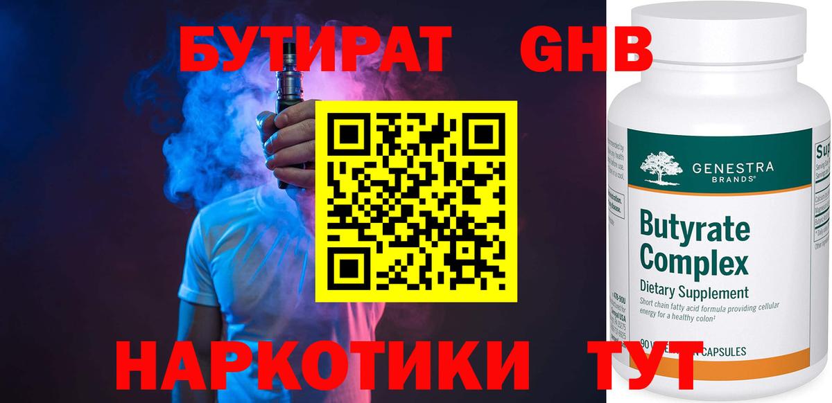БУТИРАТ Butirat Орехово-Зуево