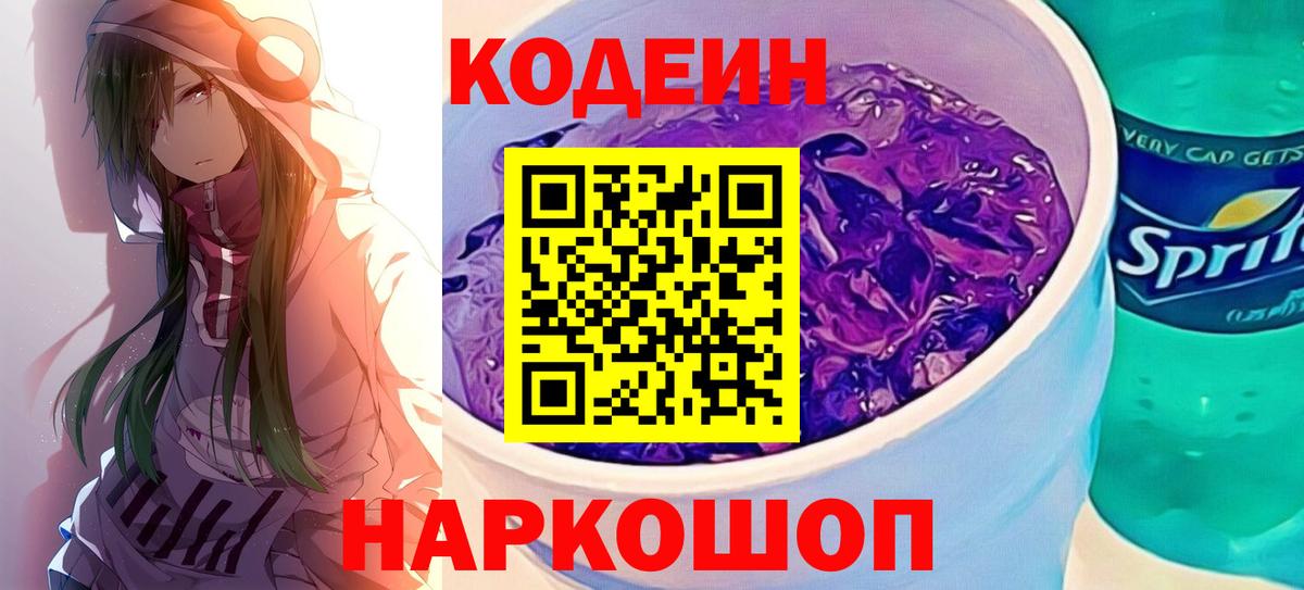 Кодеиновый сироп Lean Purple Drank  Вход с VPN  Codein Purple Drank  Орехово-Зуево 
